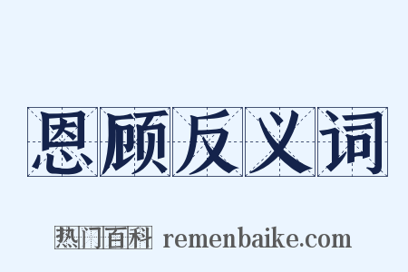 恩顾反义词是什么意思的图片